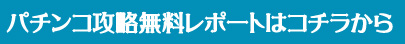 スーパー海物語 無料レポート イメージ画像
