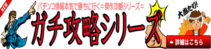 パチンコ情報本気で勝ちに行く8周年記念攻略