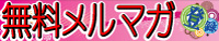 パチンコAKB48バラの儀式無料メルマガ