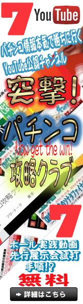 パチンコ攻略情報本気で勝ちに行く