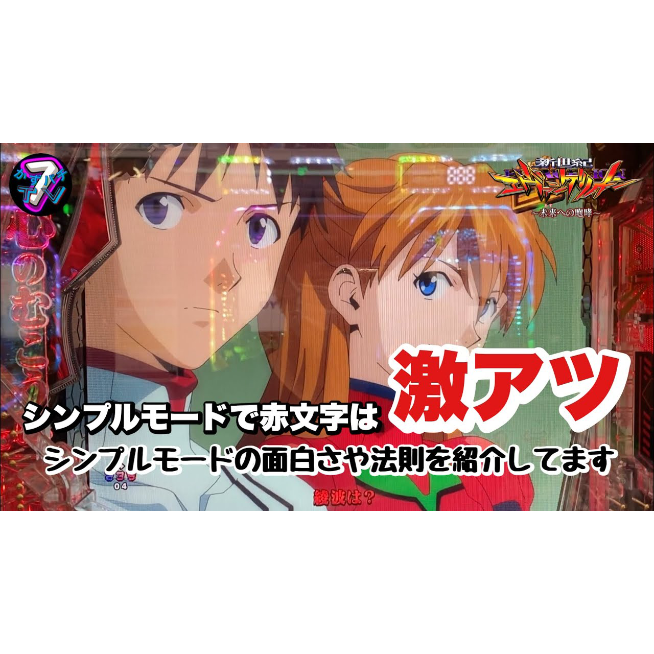 【Pエヴァ15 未来への咆哮】相性の良いエヴァ15で１日打ってみた結果はどうなる？？１日実践録