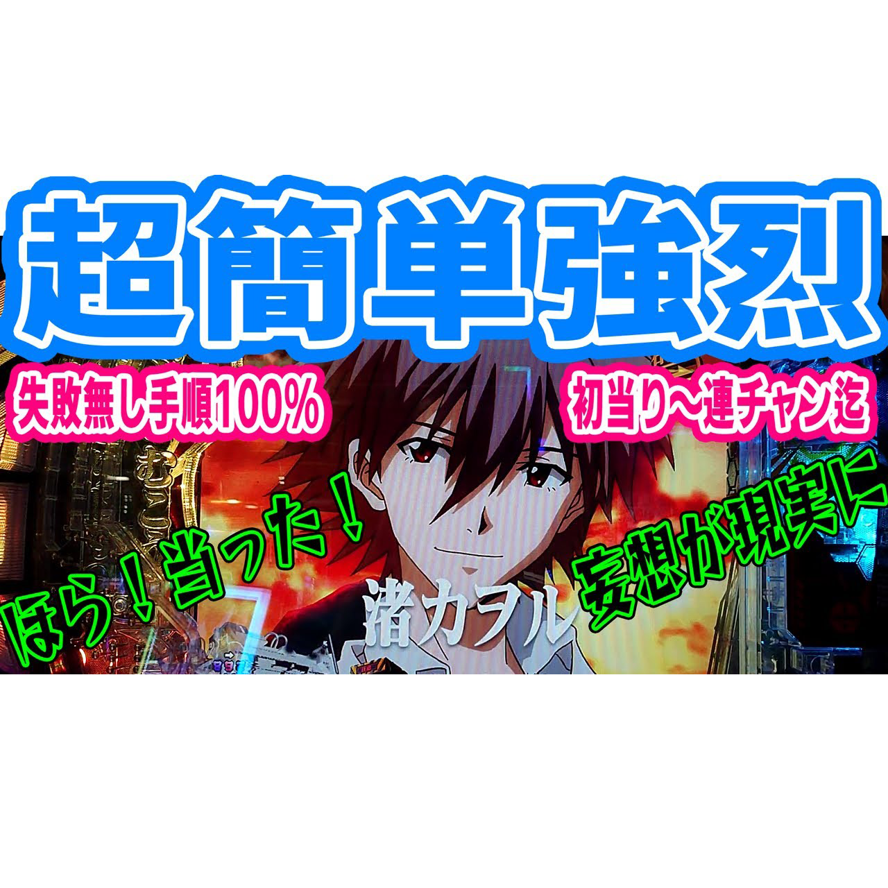 【新世紀エヴァンゲリオン～未来への咆哮～】『634』低投資で神ヒキ!!絶対に失敗しないエヴァ15専用オカルト打法