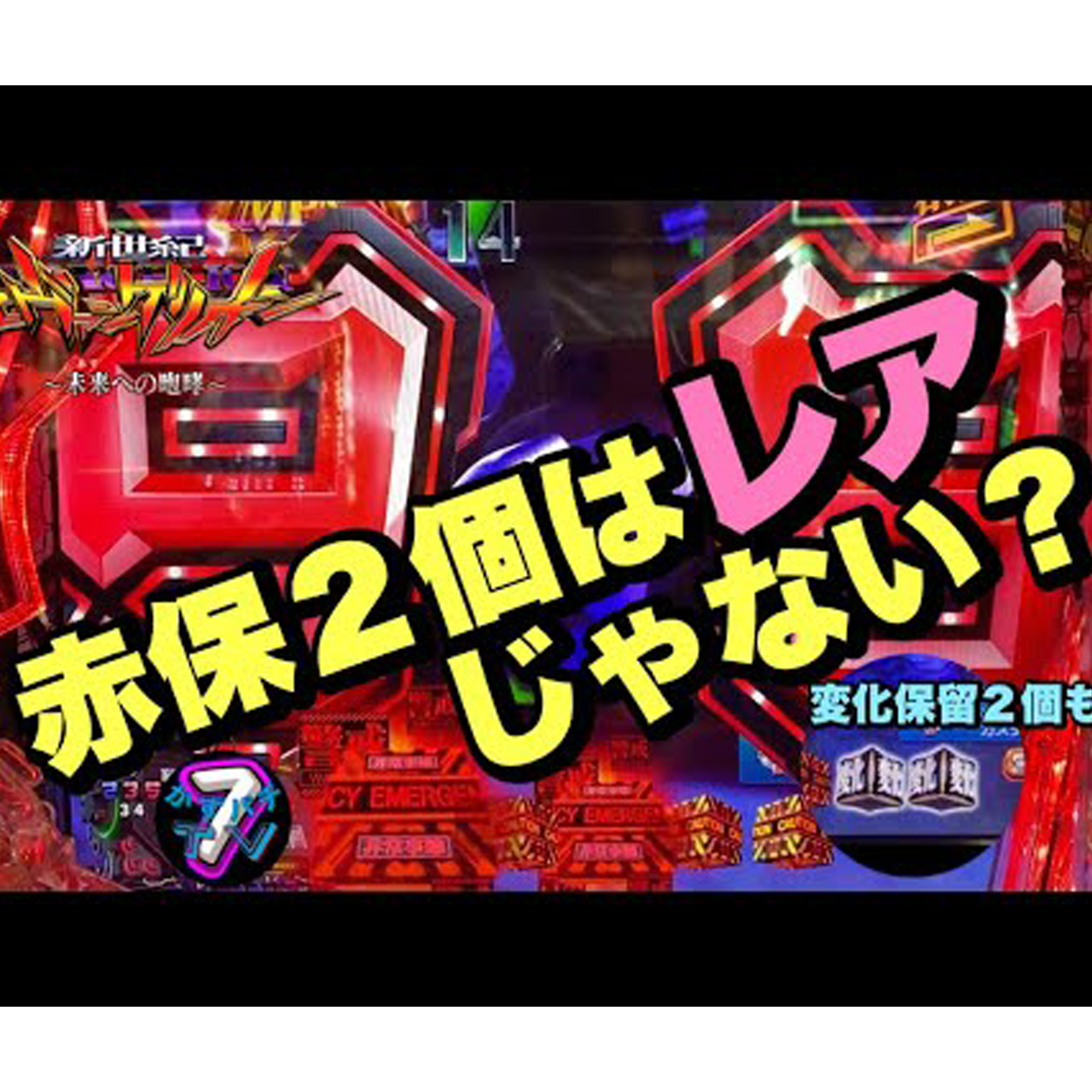 【Pエヴァ15 未来への咆哮】ST中に変化保留２個は経験あるけど、赤保留２個って相当レアじゃない？