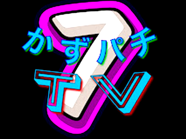 かずパチ７ＴＶ