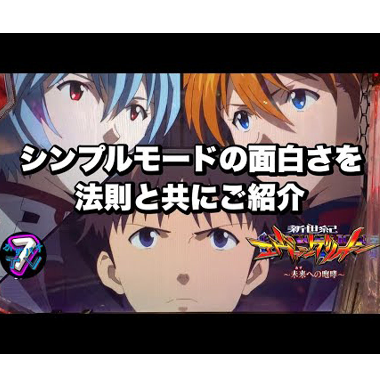 【Pエヴァ15 未来への咆哮】シンプルモードの面白さを法則と共にご紹介 第１弾ノーマルモードでしか打った事がない方は、是非見てください