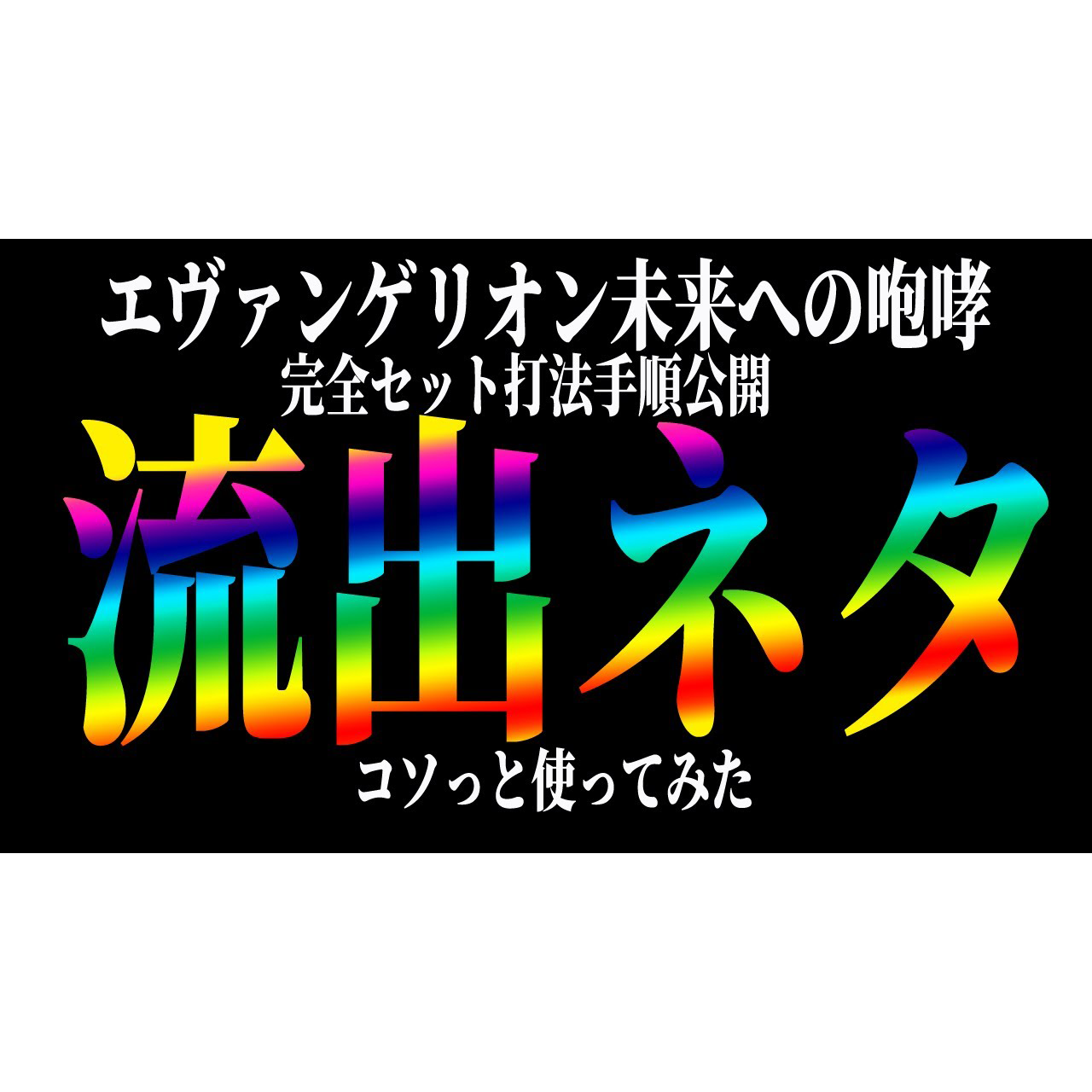 ［エヴァ15 攻略法］17年前に流出したセカパクのセット打法を出禁覚悟で使ってみた！！