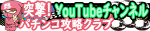 パチンコ情報本気で勝ちに行く youtube