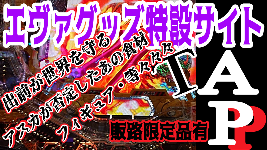 エヴァンゲリオングッズ特設サイト