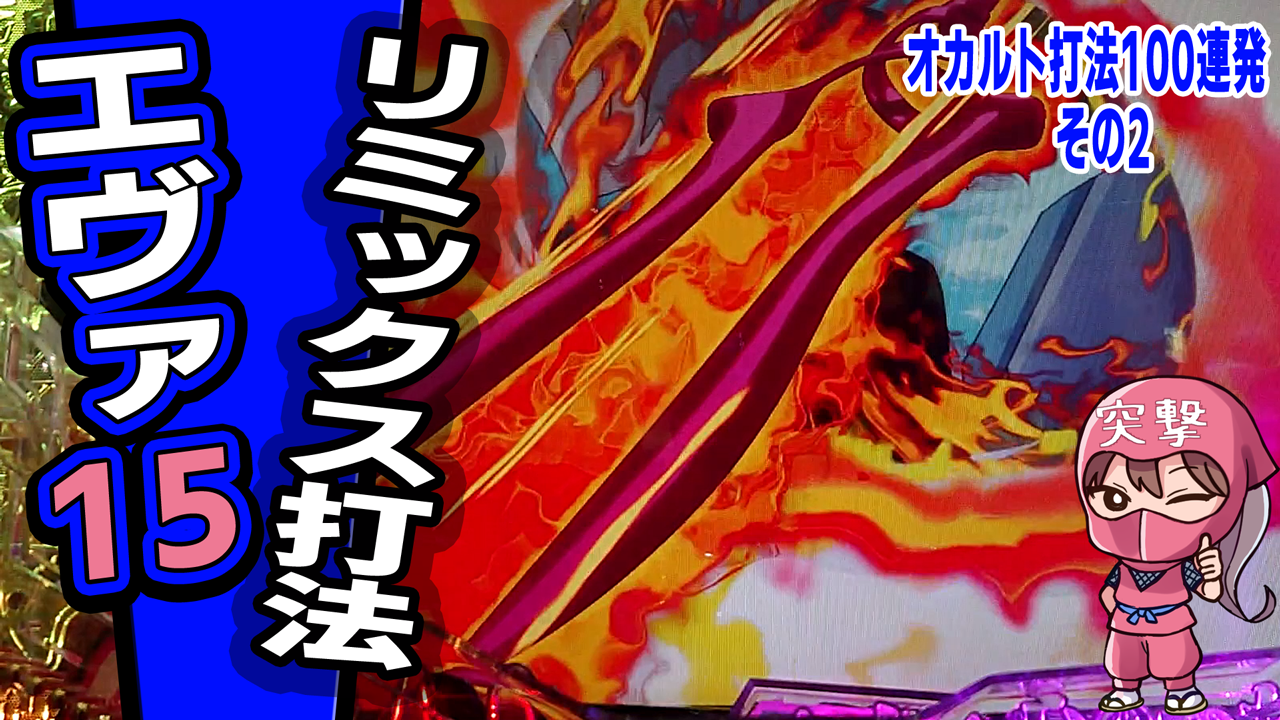 エヴァ15
