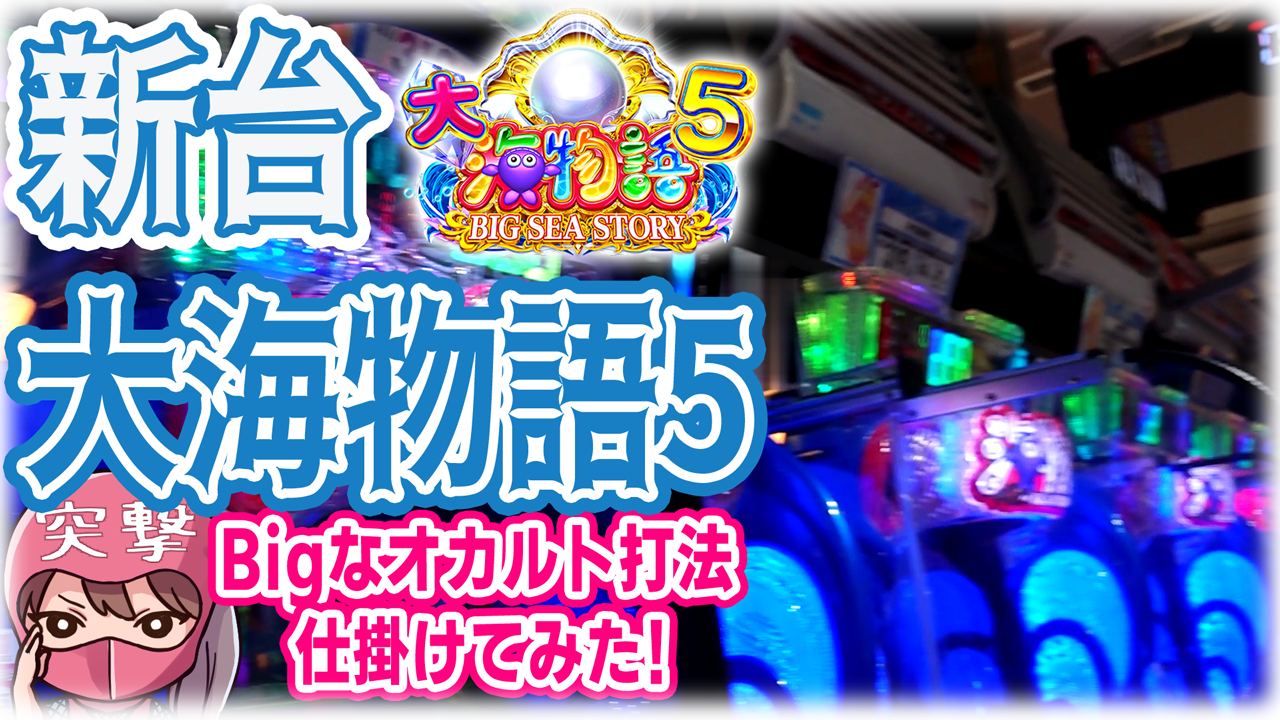 大海物語5