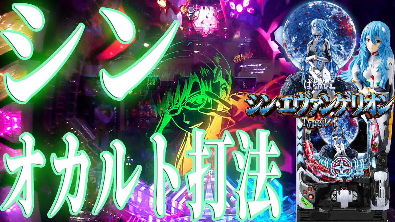 【エヴァ16】ぱちんこ シン・エヴァンゲリオンは新しいオカルト打法で簡単に勝てる？ビスティ打法は対策されました ～Typeレイ実践動画～