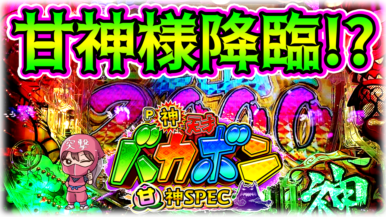 天才バカボン～甘神SPEC～
