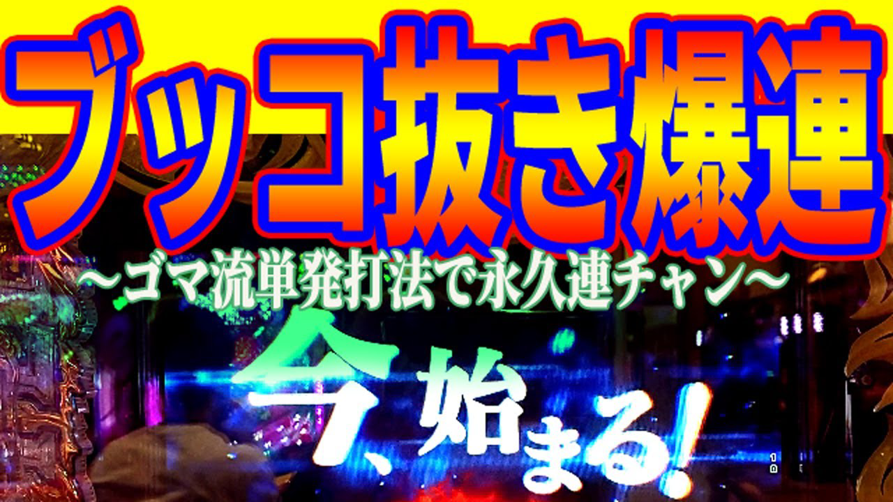 大工の源さん超韋駄天永久連チャン打法