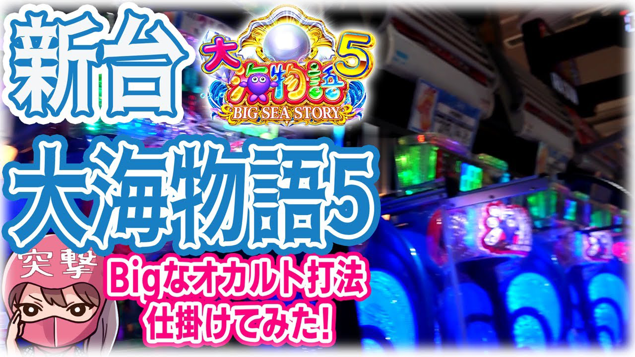 大海物語5