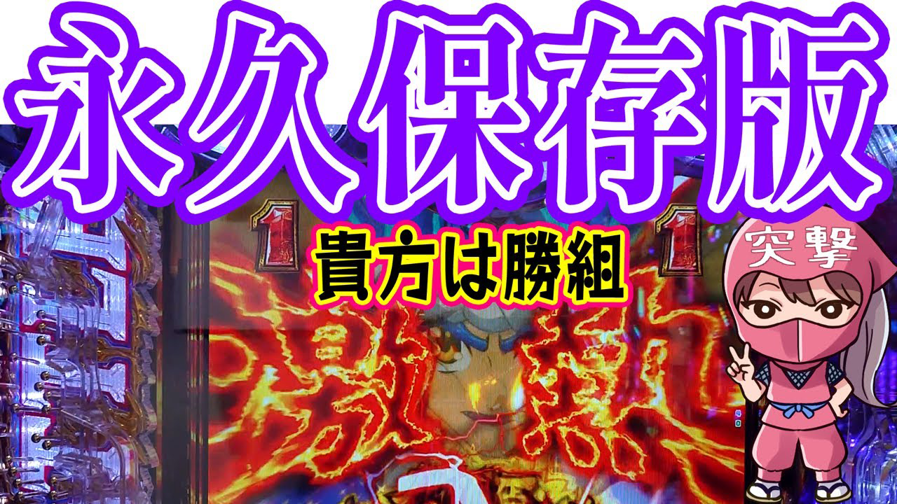 永久連チャン打法