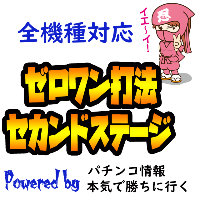 ゼロワン打法セカンドステージ