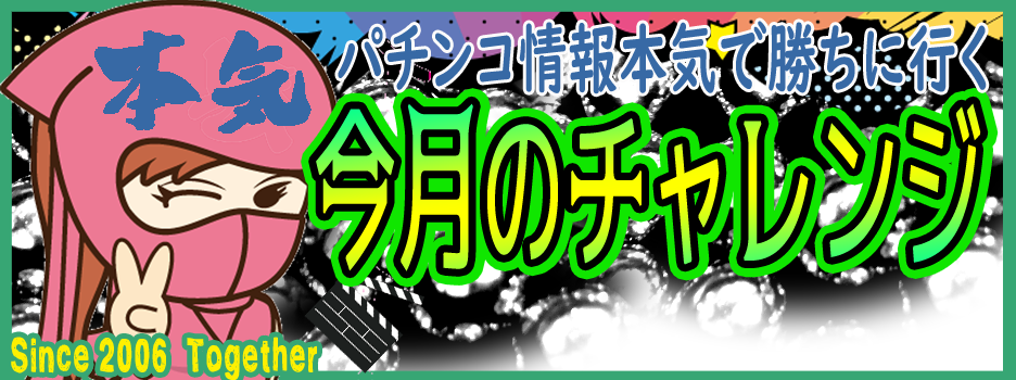 今月チャレンジしたい攻略